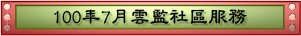 100年7月雲監社區服務