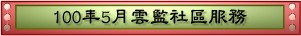 100年5月雲監社區服務