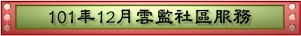 101年12月雲監社區服務