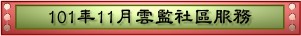 101年11月雲監社區服務