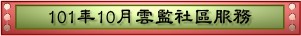 101年10月雲監社區服務