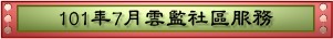 101年7月雲監社區服務