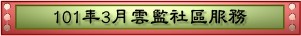 101年3月雲監社區服務