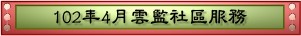 102年4月雲監社區服務(pdf檔案)