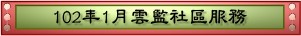 102年1月雲監社區服務(pdf檔案)