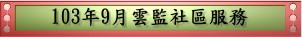 103年9月雲監社區服務(pdf檔案)