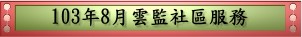 103年8月雲監社區服務(pdf檔案)