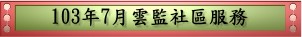 103年7月雲監社區服務(pdf檔案)