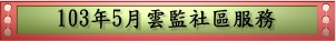 103年5月雲監社區服務(pdf檔案)