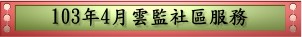 103年4月雲監社區服務(pdf檔案)