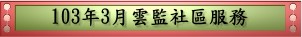 103年3月雲監社區服務(pdf檔案)