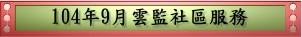 104年9月雲監社區服務(pdf檔案)