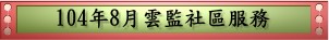 104年8月雲監社區服務(pdf檔案)