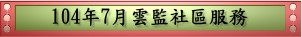 104年7月雲監社區服務(pdf檔案)