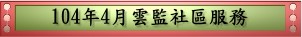 104年4月雲監社區服務(pdf檔案)