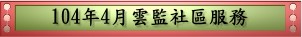 104年4月雲監社區服務(pdf檔案)