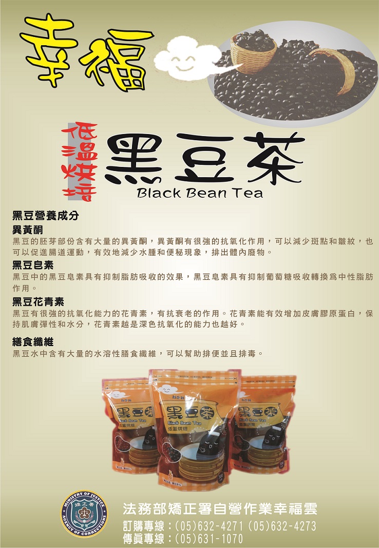 本監自營作業食品科新推出烘培黑豆，竭誠歡迎訂購。