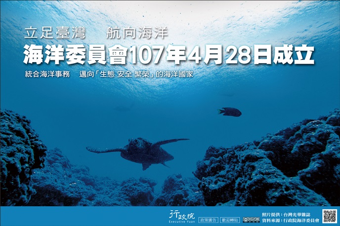 海洋委員會107年4月28日成立