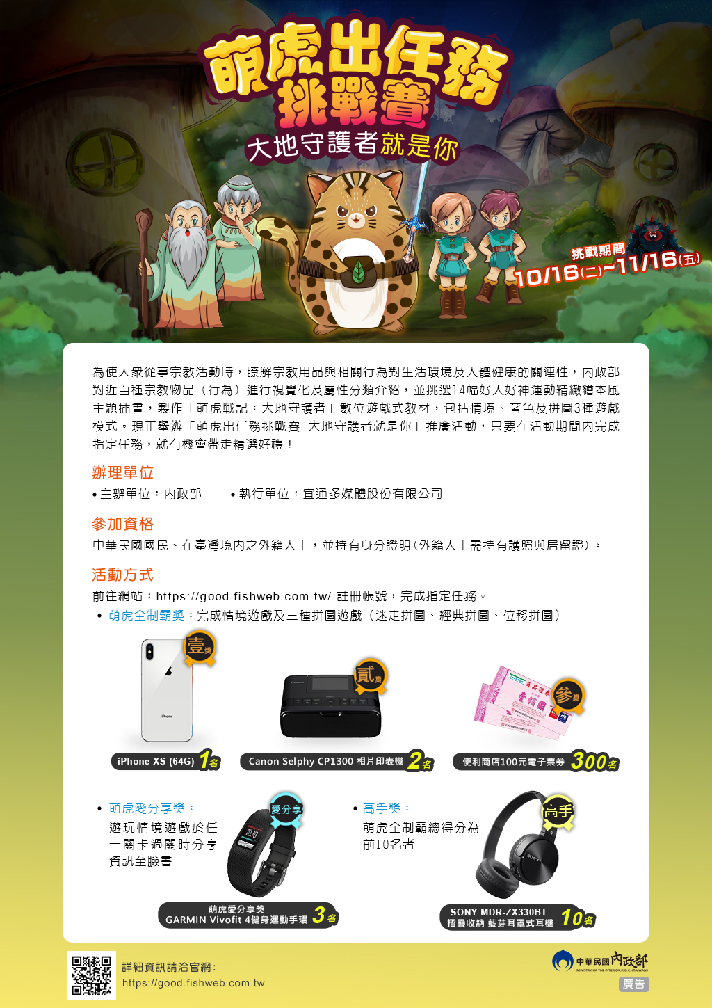 內政部舉行「萌虎出任務挑戰賽～大地守護者就是你」活動DM(JPG檔)